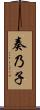 奏乃子 Scroll