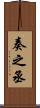 奏之丞 Scroll
