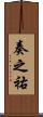 奏之祐 Scroll