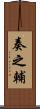 奏之輔 Scroll