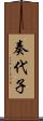 奏代子 Scroll