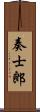 奏士郎 Scroll