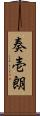 奏壱朗 Scroll