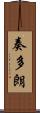 奏多朗 Scroll