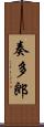 奏多郎 Scroll