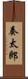 奏太郎 Scroll