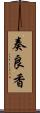 奏良香 Scroll