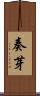 奏芽 Scroll