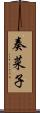 奏菜子 Scroll
