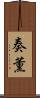 奏薫 Scroll