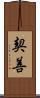 契善 Scroll