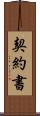 契約書 Scroll