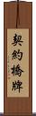 契約橋牌 Scroll