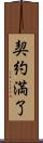 契約満了 Scroll