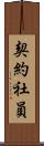契約社員 Scroll