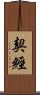 契經 Scroll