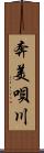 奔美唄川 Scroll