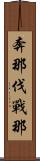 奔那伐戰那 Scroll