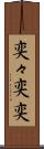 奕々 Scroll