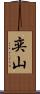 奕山 Scroll