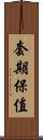 套期保值 Scroll
