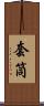 套筒 Scroll