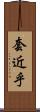 套近乎 Scroll