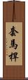 套馬桿 Scroll