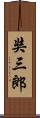 奘三郎 Scroll