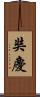 奘慶 Scroll