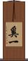 奚一 Scroll