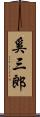 奚三郎 Scroll