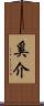 奚介 Scroll