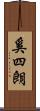 奚四朗 Scroll