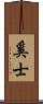 奚士 Scroll