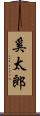 奚太郎 Scroll