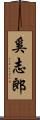 奚志郎 Scroll