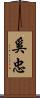 奚忠 Scroll