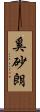 奚砂朗 Scroll