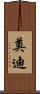 奠迪 Scroll
