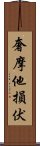 奢摩他損伏 Scroll