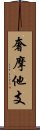 奢摩他支 Scroll