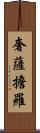 奢薩擔羅 Scroll