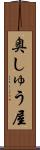 奥しゅう屋 Scroll