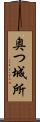 奥つ城所 Scroll