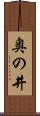 奥の井 Scroll