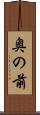 奥の前 Scroll