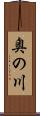 奥の川 Scroll
