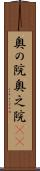 奥の院 Scroll