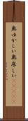 奥ゆかしい Scroll